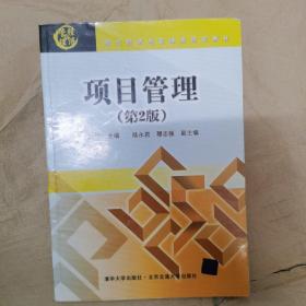 现代经济与管理类规划教材：项目管理（第2版）