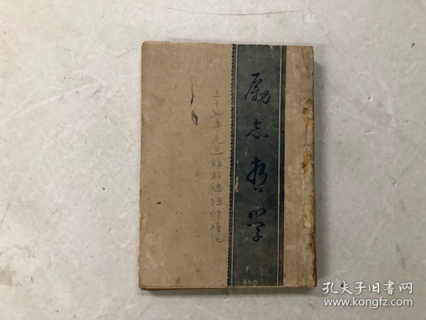 民国36年出版《励志哲学》 全一册 (注:该书缺封底，封底上手用纸后补小修)