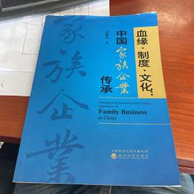 血缘·制度·文化：中国家族企业传承