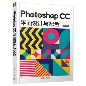 Photoshop CC 平面设计与配色 张淋欣  清华大学出版社