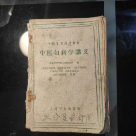 中医学院试用教材《中医妇科学讲义》成都中医学院妇科教研组编，北京中医学院丶南京丶上海丶广州丶成都(五院代表会议审订，