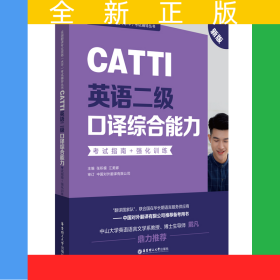 CATTI英語二級口譯綜合能力：考試指南+強化訓練（新版）