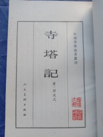 寺塔记 益州名画录 元代画塑记