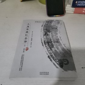 大唐西域记全译（上下）