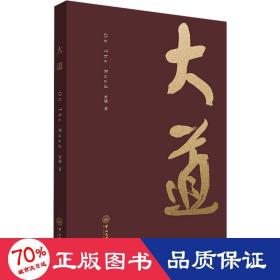 大道 管理理论 罗嬿 新华正版