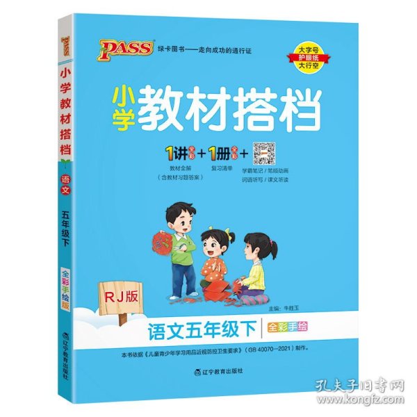 小学教材搭档：语文（五年级下RJ版统编新教材全彩手绘）