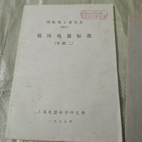 国际电工委员会LEC低压电器标准