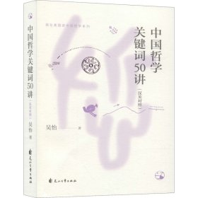 中國哲學關鍵詞50講