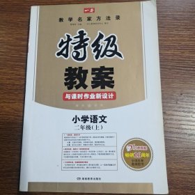 秋季特级教案与课时作业新设计：小学语文二年级上RJ版（人教版）　开心教程