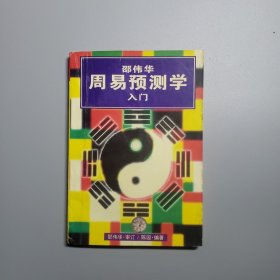 周易预测学入门