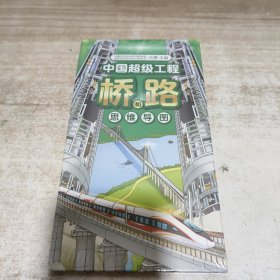 中国超级工程桥和路思维导图 (全新 未拆封)