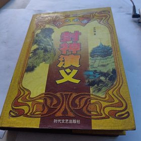 封神演义——中国古典小说名著普及版书系