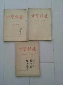 中医杂志三本合售（19638..9）1966.1[包邮]