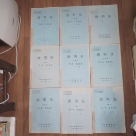 [1990年8月电视剧剧本·定稿本·油印筒子页]大型电视连续剧 唐明皇(刘威 林芳兵 主演):第一部 宫闱惊变 1-5集、6-10集，第二部 开元盛世 1-5集、6-10集，第三部 魂消骊宫 1-7集、8-13集，第四部 天宝狂飙 1-5集、6-10集，增改之二(1991年3月)，共9本合售[长春电影制片厂 李超 编剧用书藏书·内带藏书者一名片(夹在第一部第一本封皮与第一页之间)·详见书影及描述]