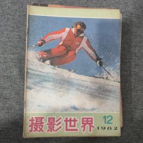 摄影世界杂志1982共11本（缺4）