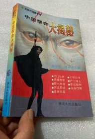 《中国帮会大揭秘》张子汉1995湖北人民32开449页：﻿帮会是中国历史上一种奇特的社会现象，对近代中国的社会政治生活产生了巨大影响。本书通过对近代中国主要帮会组织活动情况的揭示，向人们披露中国秘密社会的种种内幕。全书共分洪门春秋、青帮奇 闻、皇城理帮、沪上闻人、蜀中袍哥、东北绿林、西北帮情、台岛竹联、港澳黑幕九大部份。文字流畅，可读性强，可供各层次的读者阅读欣赏和学习。