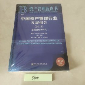 资产管理蓝皮书：中国资产管理行业发展报告2018