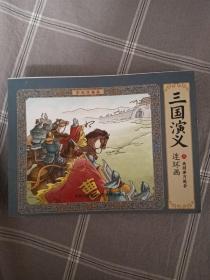 三国演义连环画八