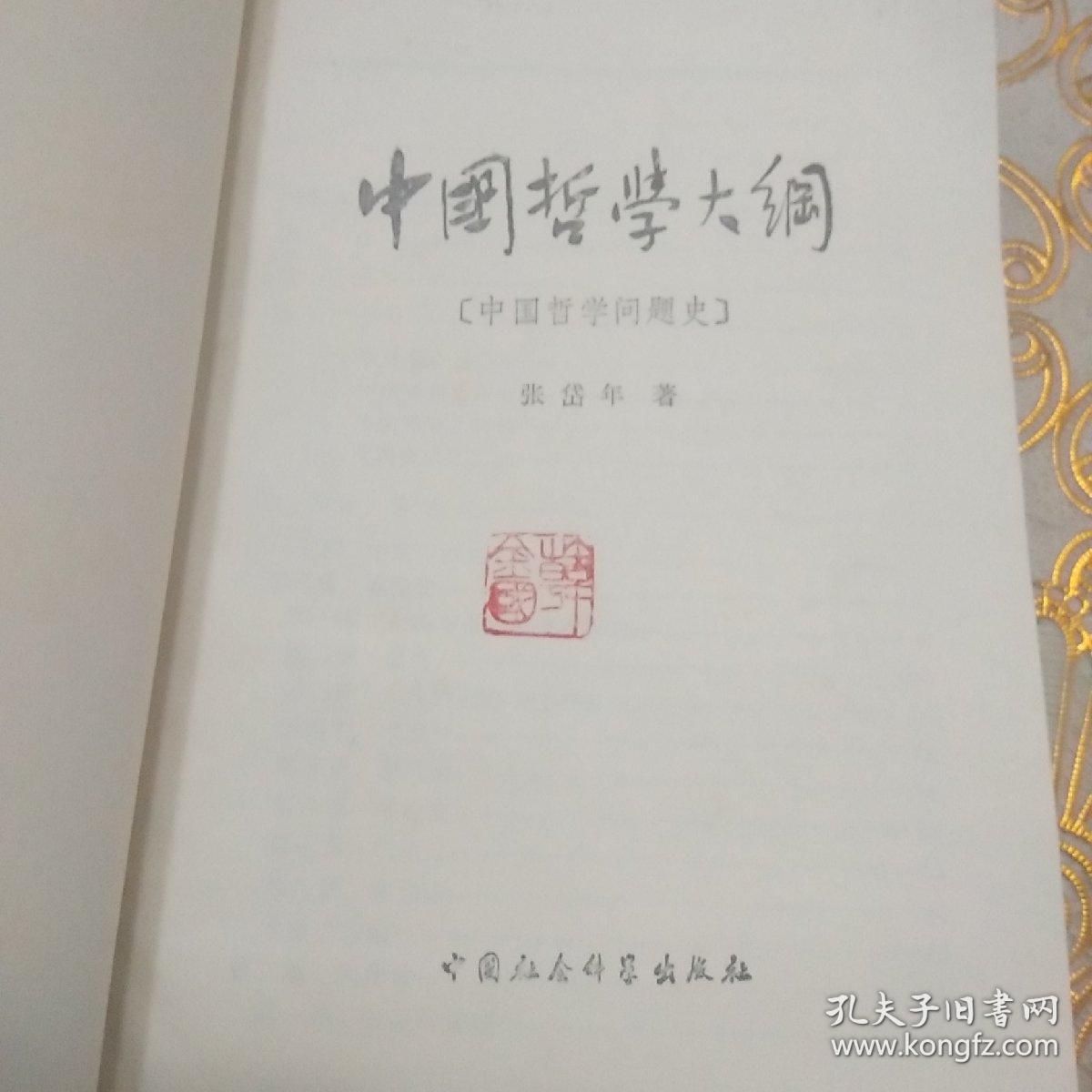 中国哲学大纲:中国哲学问题史