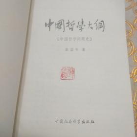 中国哲学大纲:中国哲学问题史