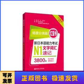 场景分类版：红宝书.新日本语能力考试N1文字词汇速记（口袋本.赠音频）