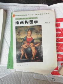 中国高等院校美术专业课系列教材：绘画构图学