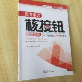 高考语文核按钮考点突破 【2023新高考大一轮学案】 【含：专题集训＋即学即练＋参考答案】 【无附录】