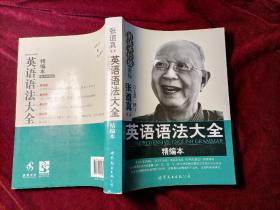 张道真英语丛书：英语语法大全（精编本）16开 馆藏书