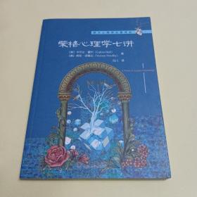 荣格心理学七讲/西方心理学名著译丛