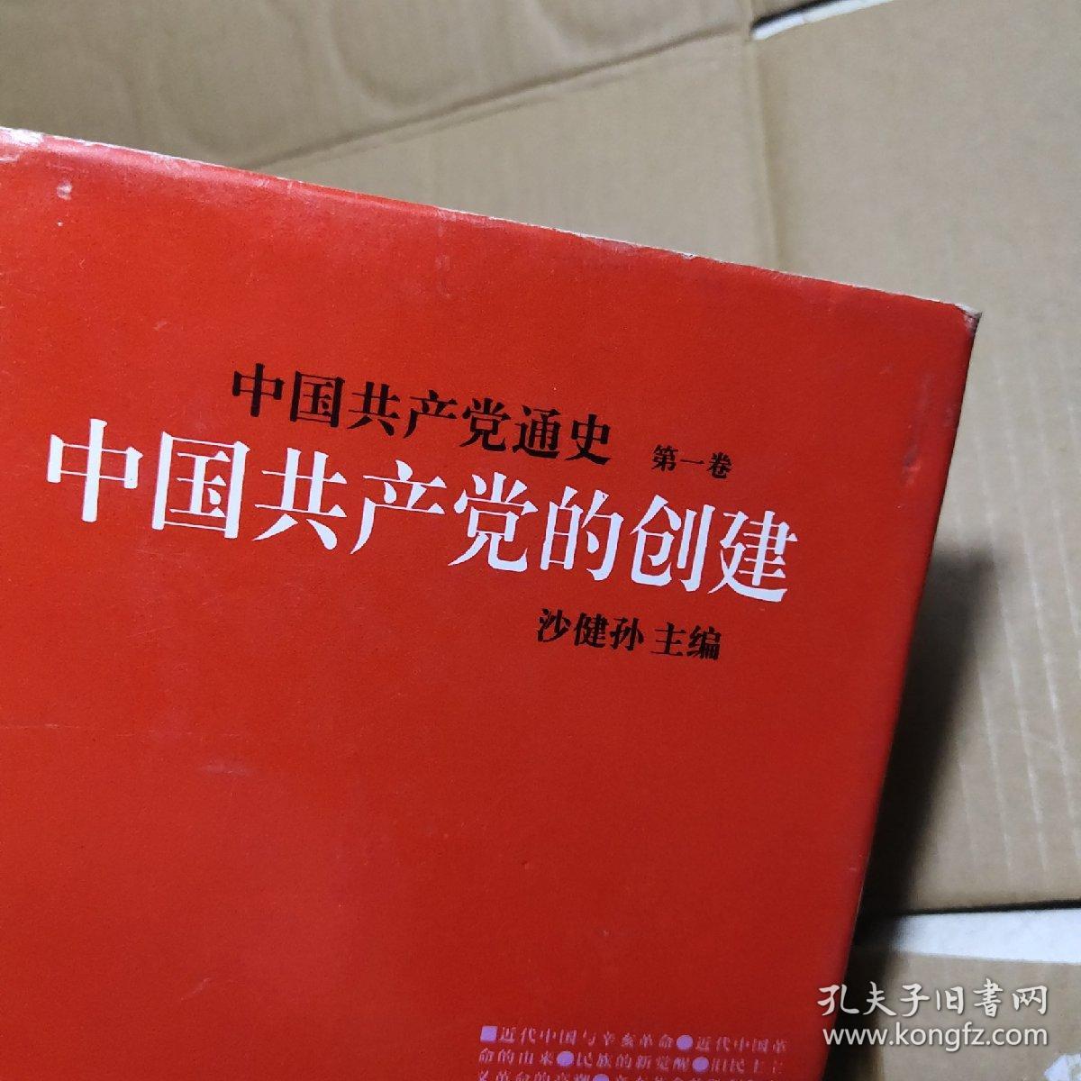 中国共产党通史   第一卷  中国共产党的创建