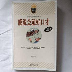 能说会道好口才