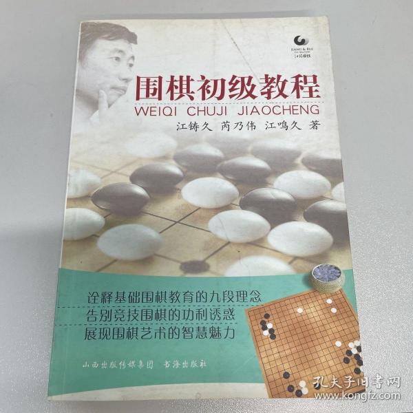 围棋初级教程