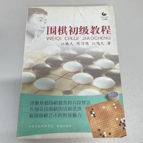 围棋初级教程