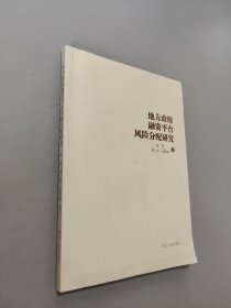 地方政府融資平臺風(fēng)險(xiǎn)分配研究