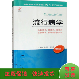 流行病学(第3版)