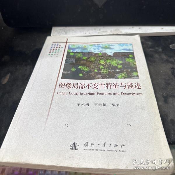 图像局部不变性特征与描述