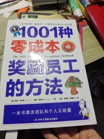 1001种零成本奖励员工的方法