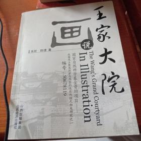 画说王家大院