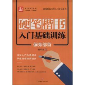 硬笔楷书入门基础训练：偏旁部首——益字帖（书法名家谢昭然书写；书法入门从零起步，学练结合稳步提升）