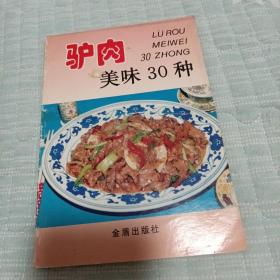 驴肉美味30种