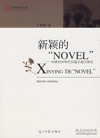 新颖的“NOVEL“：20世纪90年度长篇小说文体论