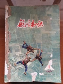 《航空知识》杂志1974年全年1-12期合售