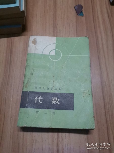 数理化自学丛书代数（第二册）