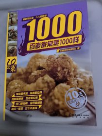 百变家常菜1000样
