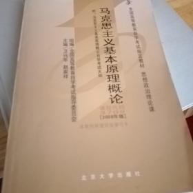 全国高等教育自学考试指定教材：马克思主义基本原理概论（2008年版）