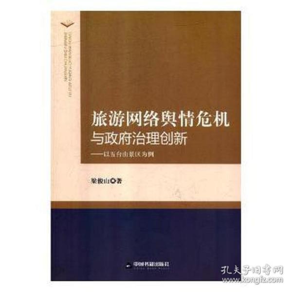 旅游网络舆情危机与治理创新:以五台山景区为例 经济理论、法规 梁俊山 新华正版