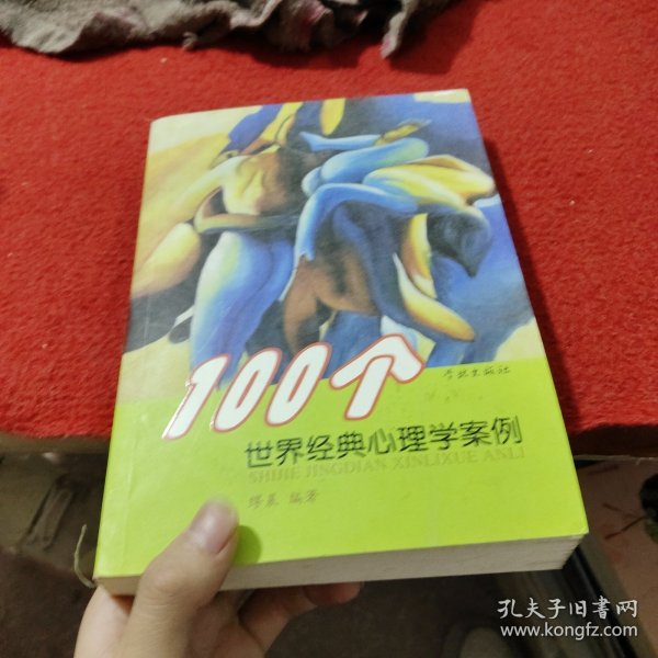 100个世界经典心理学案例