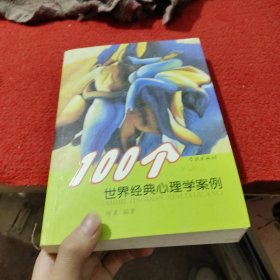 100个世界经典心理学案例