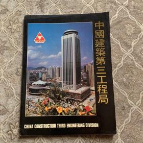 中国建筑第三工程局