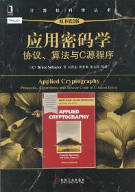 应用密码学：协议.算法与C源程序（原书第2版）